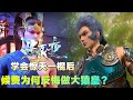 星辰變：侯費學會驚天壹棍，為何要反悔做走獸皇者？