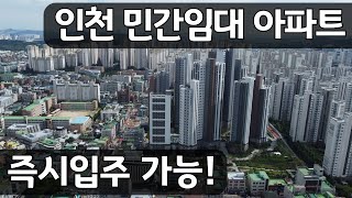 인천 2호선 초역세권 즉시입주 임대아파트 10년 임대 실거주 및 투자로도 좋은 인천 구월 한화포레나