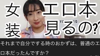 女装はエロ本は見るの⁉︎に答えます📖性自認と性的指向について🌱