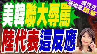 美韓代表公開罵中俄! 中國代表犀利回擊 | 美韓聯大辱罵 陸代表這反應【盧秀芳辣晚報】精華版@中天新聞CtiNews