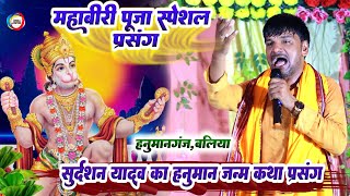 #Sudarshan Yadav का हनुमान जन्म कथा प्रसंग - महाबीरी पूजा स्पेशल प्रसंग। #Hanuman Katha Prasang