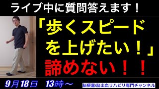 脳梗塞歩行リハビリ！歩くスピードを上げるには？