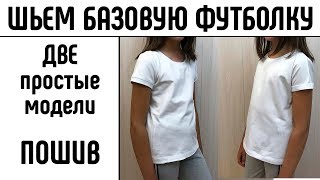 Шьем базовую футболку Как сшить футболку Часть 2 Пошив #шьемфутболку #шьемшкольнуюформу #шьюдома