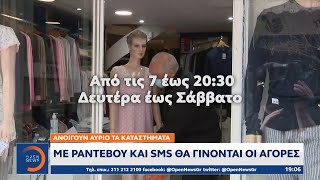 Άνοιγμα καταστημάτων: Με ραντεβού και sms θα γίνονται οι αγορές | Κεντρικό Δελτίο Ειδήσεων 4/4/2021