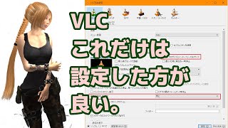 vlcメディアプレイヤー、これだけは設定したほうが良い