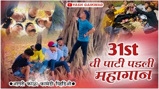 31st ची पार्टी पडली महागान || Aagri Koli comedy|| Yash Gaikwad ||