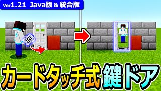 【マイクラ】キーをタッチすると開く！鍵付きドアの作り方【Java版/統合版】【1.21】