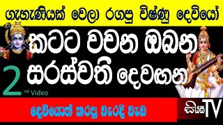 කටට වචන ඔබන සරස්වතී දෙවගන... කුම්භකරණට.. දෙවියොත් කරපු වැරදි වැඩ 02