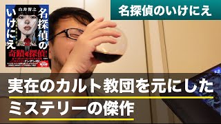 傑作『名探偵のいけにえ』カルト教団の集団自殺の実話を元にしたミステリー！多重推理がすごすぎる。