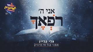 אלי קליין ואמני קול חי מיוזיק - אני ה' רפאך