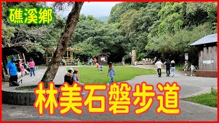 《林美石磐步道》宜蘭縣礁溪鄉 生態豐富 樹林成蔭 潺潺流水 散發陣陣芬多精