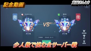 【ドラブラ】にゃにゃーん（空間の刃）vs　春の光（無塵の地）　小人数で挑む！！全サーバーサークル戦　記念動画