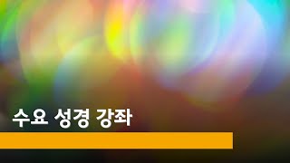 2025년 1월 8일 수요성경강좌 - [성경의 역사] 70. 이스라엘 왕국 23) - 최봉림 목사