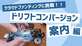 【MRD Prototype】2WD Drift Conversion Kit For MINI-Z AWD Explanation Video