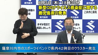 新型コロナウイルスに関する鹿児島県の発表”薩摩川内市のスポーツイベントで県内42例目のクラスター発生”(6月3日 18時30分ごろ)