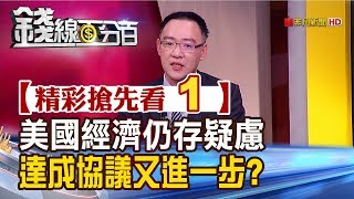 精彩搶先看1【錢線百分百】20191115《美國經濟沒想像好? 美中達成貿易協議又更進一步?》