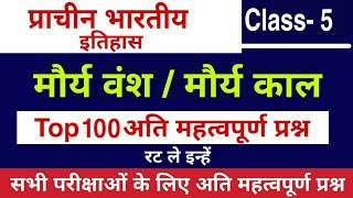 मौर्य वंश के टॉप 100 प्रश्न | प्राचीन भारतीय इतिहास | Morya kaal Important Question in hindi