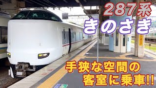 【定員23名!!】287系の少し変わった客室に乗ってきた！《特急きのさき号 乗車記/京都→園部》