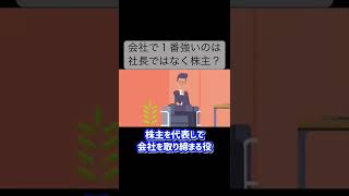 【会社組織】会社のボスは社長ではなく株主！？リストラは株主の指示？#竹花貴騎