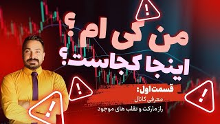 آموزش كریپتو و فارکس از ابتدا توسط عارف | متخصص بازارهای مالی با ۵ سال تجربه