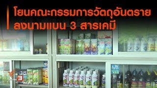 โยนคณะกรรมการวัตถุอันตรายลงนามแบน 3 สารเคมี (16 ต.ค. 62)