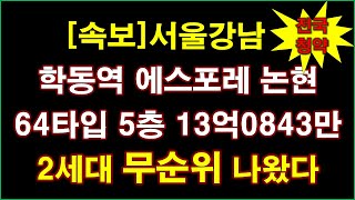 [속보_전국청약] 서울 강남구 학동역 에스포레 논현 (임의공급 2차) 무순위 청약 2세대 나왔다 + 서울아파트 + 서울 부동산 + 조합원취소분