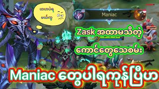 Zask ရဲ့ Maniac ကြီးက လှပနေတာ ငါ့အတိုင်းပဲ