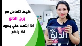 كيف تتعامل مع برج الدلو اذا ابتعد حتي يعود لك راكع مره اخري