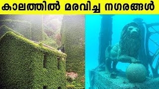 ഉപേക്ഷിക്കപ്പെട്ട 7 അതിശയിപ്പിക്കുന്ന നഗരങ്ങൾ | 7 Abandoned Places In The World