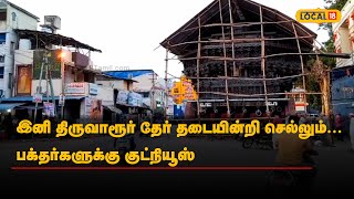 இனி திருவாரூர் தேர் தடையின்றி செல்லும்... பக்தர்களுக்கு குட்நியூஸ் | #Local18