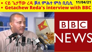 ናይ ጌታቸው ረዳ ቓለ ምሕተ ምስ ቢቢሲ Getachew Reda's interview with BBC|| Microphone media| Tigray news||