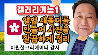 (갤러리01) 앨범 새폴더를 만들어 사진 정리하기