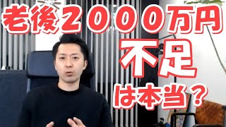 老後２０００万円不足は本当なの？あらためて計算して分かったこと。