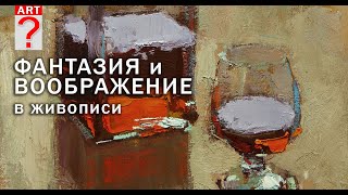 772  Фантазия и воображение в живописи