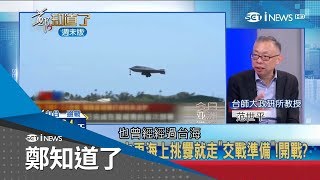 美B-52轟炸機再飛南海 澳洲導彈驅逐艦高調公布從台灣海峽由南往北飛 范世平:展現美澳合作對抗中共｜許貴雅主持｜【周末版鄭知道了】20181027│三立iNEWS