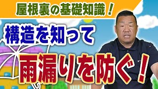 雨漏りの原因は屋根裏にあり！？構造を理解して対策しよう【大阪府吹田市　マックスリフォームチャンネル】