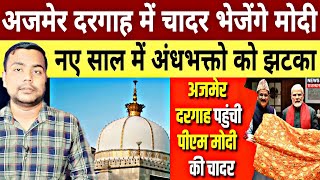 Ajmer Sharif Dargah me Modi ki Chadar| Pm Modi se naraz hu Hindu sena | Andhbhakto ko jhataka