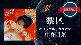 禁区(オリジナル・カラオケ)／中森明菜 (歌詞字幕付き)