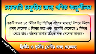 একটি বানর ১৩ মিটার উঁচু পিচ্ছিল বাঁশের মাথায় উঠতে প্রথম সেকেন্ডে ৩ মিটার উঠে এবং .....