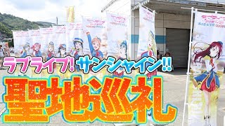 【祝700本目!!!】ひさしぶりに沼津・内浦地区を聖地巡礼してきたぜ〜！《ラブライブ！サンシャイン!!》