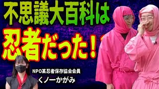 【忍者】二人は忍者だった！甲賀の里忍術村に不思議大百科が里帰り【ロケ】【前編】