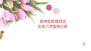 食神生旺胜财官-女命八字分析