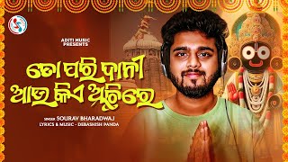 To Pari Dani Au Kie Achhire I Odia Jagannath Bhajan I Official Studio Version I Sourav Bharadwaj