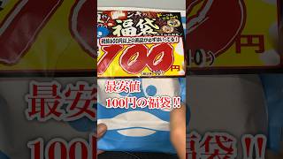 ドンキの最安値100円の福袋を開封したらめちゃくちゃ入ってたよー！#short