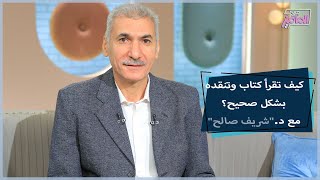 كيفية تعليم طفلك نقد كتاب مع دكتور شريف صالح | جروب الماميز