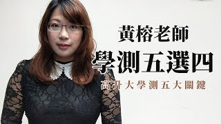 【升學考試】2019年高中升大學的五大關鍵 學測五科選考四科 應該怎麼選？｜大學學測｜TKB購課網