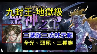 九封王地獄級，三藏隊三成就示範｜神魔之塔