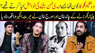 Chand Khan \u0026 Suraj Khan reveals the big secret about Pakistani Singer Mehdi Hassan | Zabardast Wasi