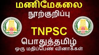 மணிமேகலை | MANIMEGALAI| TNPSC  | ஒரு மதிப்பெண் வினாக்கள் | TNPSC GROUP |