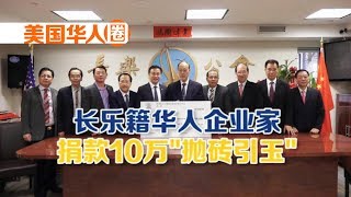 Successful Chinese American Businessman Donated $100,000 长乐籍华人企业家捐款10万“抛砖引玉”【美国华人圈】